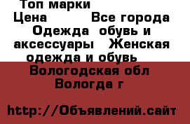 Топ марки Karen Millen › Цена ­ 750 - Все города Одежда, обувь и аксессуары » Женская одежда и обувь   . Вологодская обл.,Вологда г.